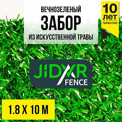 Вечнозеленый забор из искусственной травы JidarFence 1.8x10м в рулоне