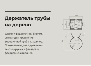 Чертеж Держатель трубы на дерево d 90 мм RAL8017 OSNO
