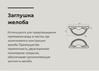 Чертеж Заглушка желоба водосточного d125 мм RAL7024 OSNO