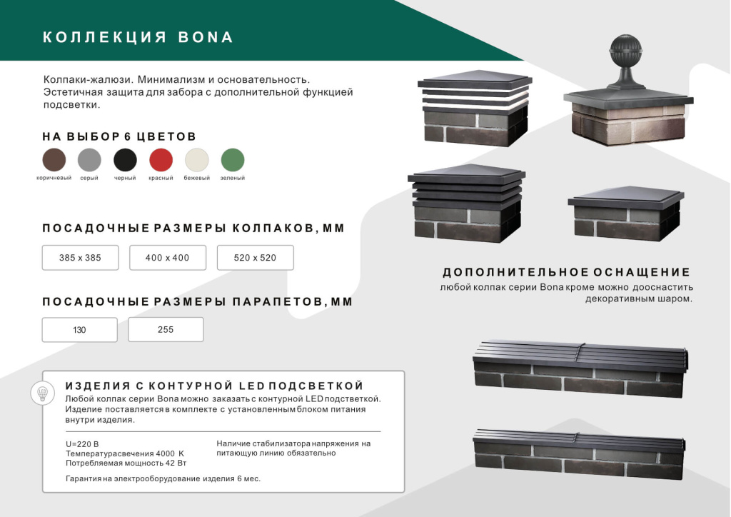 Колпаки и парапеты Zking коллекции Bona, BonaMono для кирпичных заборов Колпаки и парапеты Bona Хай-Тек