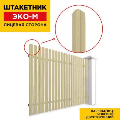 Секция забора штакетник ЭКО-М RAL1014-1014 Бежевый полиэстер двусторонний лицевая сторона