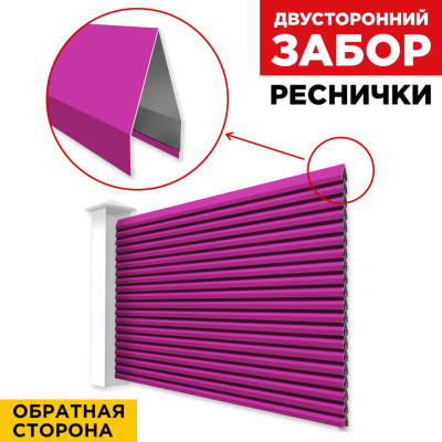 Секция Реснички RAL4006 Пурпурный двустороннего забора вид сзади
